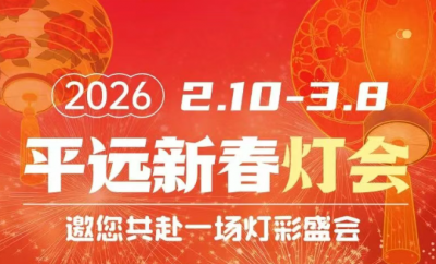 重磅官宣！2026平远新春灯会2月10日启幕！
