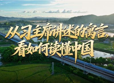 壹视界·中英文微视频丨从习主席讲述的寓言，看如何读懂中国