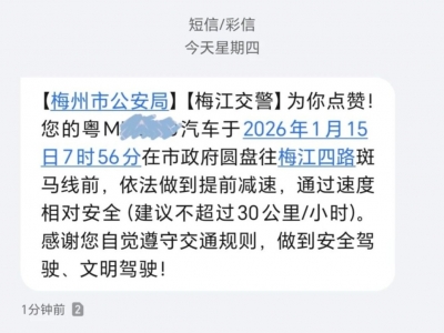 梅江公安的“夸夸短信”，您收到了吗？