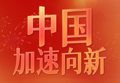 微视频｜中国，加速向新 