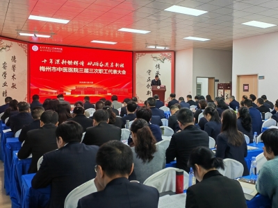 乘势而上 再创辉煌！广州中医药大学梅州医院职代会暨年度工作总结表彰大会召开