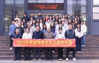 2026寒假客家文化公益培训班落幕：激励青年一代主动参与文化传承