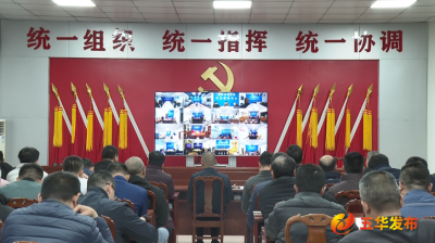 五华县召开烟花爆竹安全监管和森林防灭火工作视频会议 