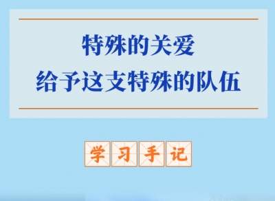 学习手记 | 特殊的关爱给予这支特殊的队伍