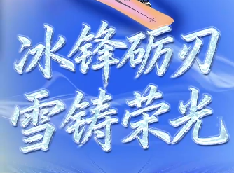 冰雪春天｜冰锋砺刃 雪铸荣光