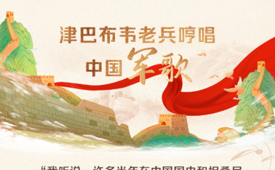 天天学习｜这首军歌越山海