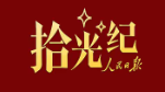 拾光纪·致敬人民警察！习近平点赞公安英雄模范