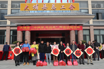 大埔县举办“中国梦 劳动美”挥春送福活动