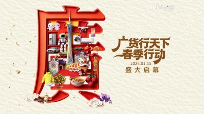 广货行天下春季行动盛大启幕