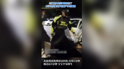 梅州V视丨临产紧急时刻！警车开道，5 分钟迎接新生命平安降临