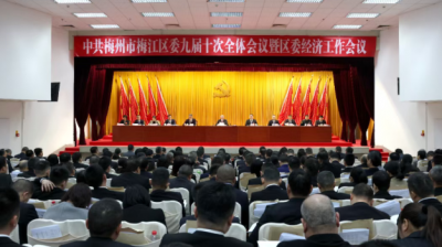 中共梅州市梅江区九届十次全会暨区委经济工作会议今日召开