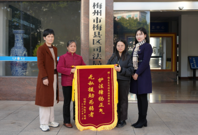 护法律扬正气 无私援助为弱者！梅县区司法局法律援助处为群众化解家庭矛盾获赠锦旗