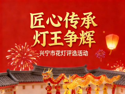今日开启！来投票，选兴宁花灯“灯王”！