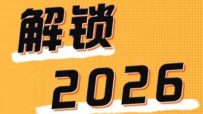 2026，点击解锁！