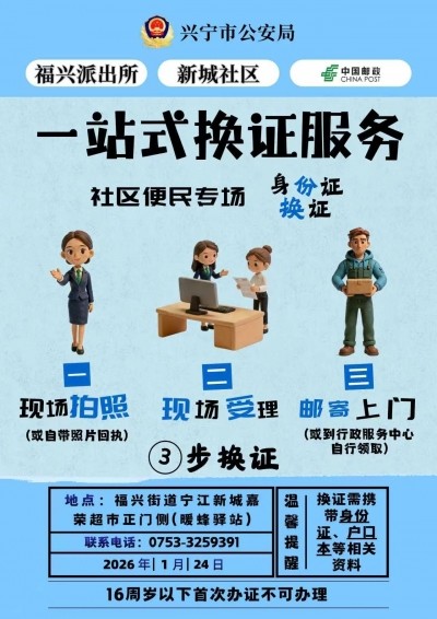 便民消息！1月24日兴宁公安开设身份证换证专场，家门口就能办！