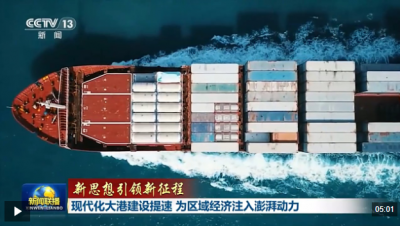新思想引领新征程丨现代化大港建设提速 为区域经济注入澎湃动力
