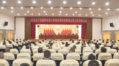 十四届蕉岭县纪委六次全会召开，以更高标准更实举措推进全面从严治党，为开创蕉岭现代化建设新局面提供坚强保障