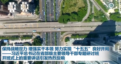 视频丨习近平总书记在省部级主要领导干部专题研讨班开班式上的重要讲话引发热烈反响