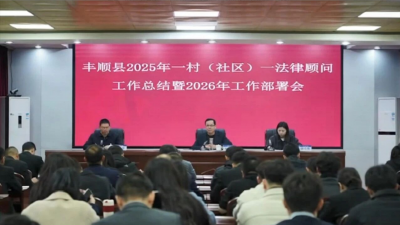 丰顺县一村（社区）一法律顾问2025年工作总结暨2026年工作部署会召开