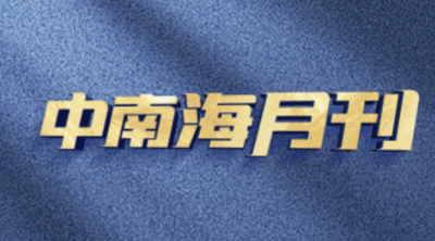 天天学习丨中南海月刊（2025.12）