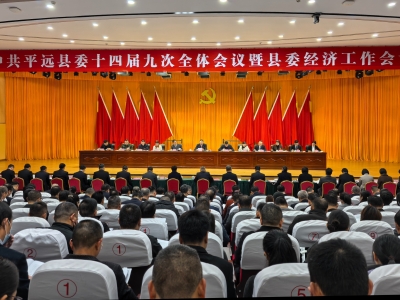 平远县委十四届九次全会暨县委经济工作会议召开