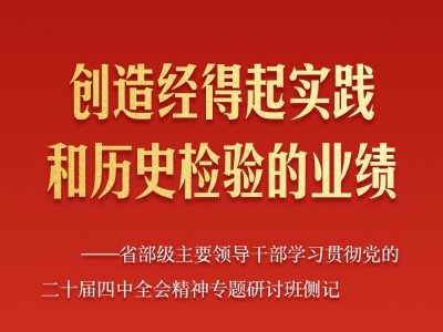省部级主要领导干部专题研讨班侧记