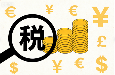 税务部门提醒纳税人对近三年境外所得开展自查