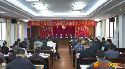 政协五华县第十一届委员会第十五次常委会召开