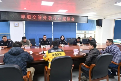 丰顺县召开交管外卖行业座谈会
