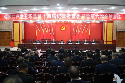 十四届五华县纪委六次全会召开
