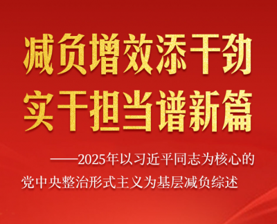 减负增效添干劲 实干担当谱新篇