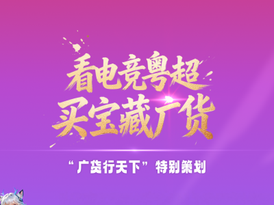  看电竞粤超， 买宝藏广货 | 客家雄师， 厚积薄发， 一招制胜！