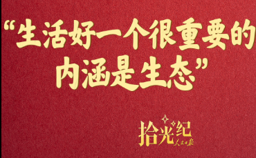 拾光纪·“生活好一个很重要的内涵是生态”