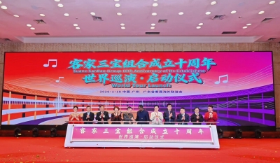 客家三宝成立十周年世界巡演正式启动