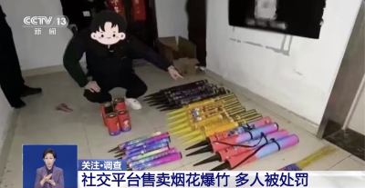 重要提醒：朋友圈卖烟花爆竹可能违法，转发也需担责！