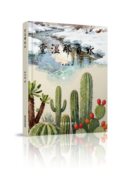 黄召晖散文随笔集《重温那春水》出版