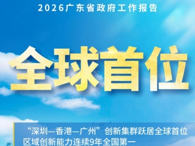 速读2026广东省政府工作报告