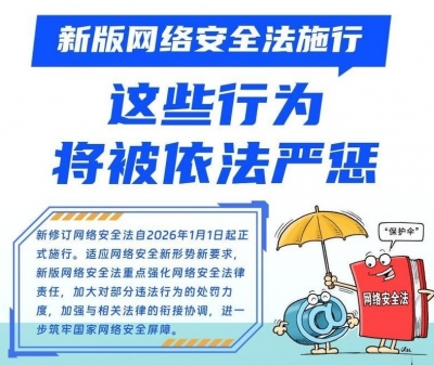 新版网络安全法施行 这些行为将被依法严惩