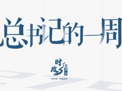 时政微周刊丨总书记的一周（1月12日—1月18日）