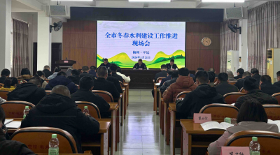 全市冬春水利建设工作推进现场会召开：抢抓黄金期 掀起水利建设新高潮