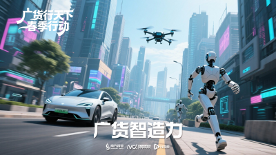 第二期：广货智造力