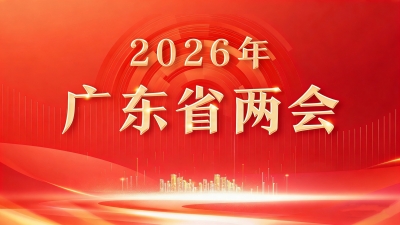 4.5%-5%，2026年广东经济发展预期目标确定