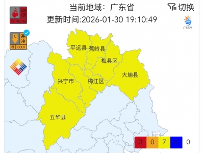 降温！梅州7个县（市、区）寒冷黄色预警信号生效