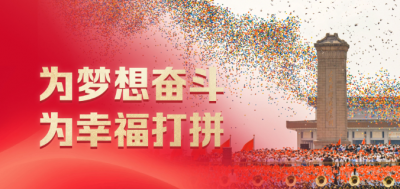 时政微观察丨为梦想奋斗 为幸福打拼