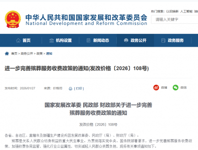 三部门：进一步完善殡葬服务收费政策
