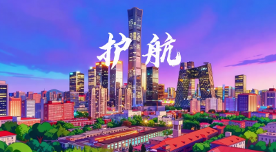 国安MV《护航》