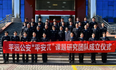 向“研究型警队”迈进！平远公安“平安π”课题研究团队成立