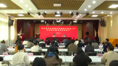 凝聚“青”合力！蕉岭县中长期青年发展规划实施工作联席会议第五次全体会议召开