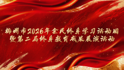 梅州V视丨梅州市2026年全民终身学习活动周暨第二届终身教育成果展演活动