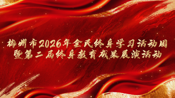 梅州V视丨梅州市2026年全民终身学习活动周暨第二届终身教育成果展演活动